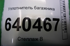 Уплотнитель багажника для Mercedes Benz ML-Klass W166 c 2011г