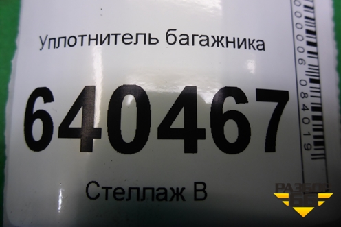 Уплотнитель багажника для Mercedes Benz ML-Klass W166 c 2011г