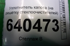 Уплотнитель капота (на решётку стеклоочистителей) для Mercedes Benz ML-Klass W166 c 2011г