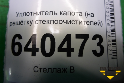 Уплотнитель капота (на решётку стеклоочистителей) для Mercedes Benz ML-Klass W166 c 2011г