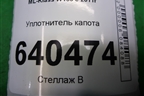 Уплотнитель капота  (на решётку стеклоочистителей правый) для Mercedes Benz ML-Klass W166 c 2011г