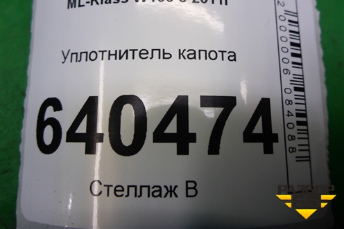 Уплотнитель капота  (на решётку стеклоочистителей правый) для Mercedes Benz ML-Klass W166 c 2011г