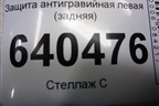 Защита антигравийная левая (задняя) (A1666100008) для Mercedes Benz ML-Klass W166 c 2011г