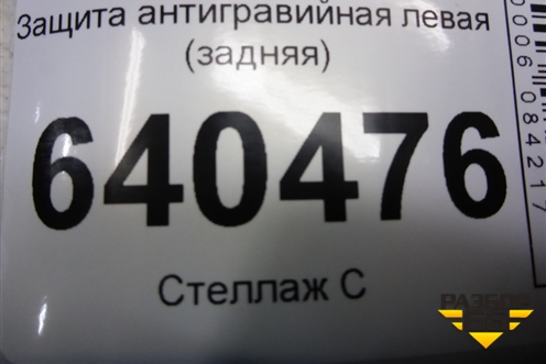 Защита антигравийная левая (задняя) (A1666100008) для Mercedes Benz ML-Klass W166 c 2011г