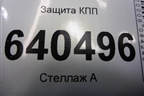 Защита КПП (A1665200523) для Mercedes Benz ML-Klass W166 c 2011г
