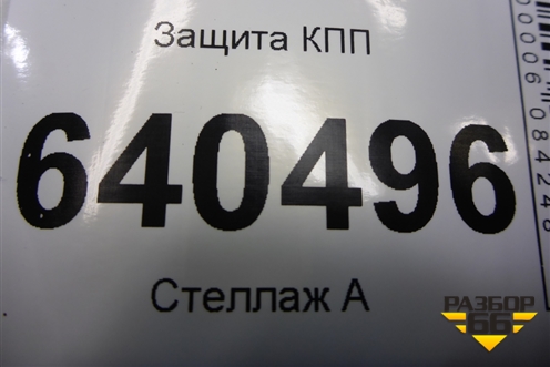 Защита КПП (A1665200523) для Mercedes Benz ML-Klass W166 c 2011г