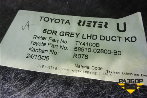 Покрытие напольное (хетчбэк) (5851002800) для Toyota Corolla (E12) с 2001-2007г