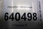 Покрытие напольное (хетчбэк) (5851002800) для Toyota Corolla (E12) с 2001-2007г