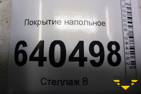 Покрытие напольное (хетчбэк) (5851002800) для Toyota Corolla (E12) с 2001-2007г