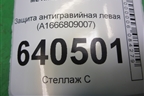 Защита антигравийная левая (A1666809007) для Mercedes Benz ML-Klass W166 c 2011г