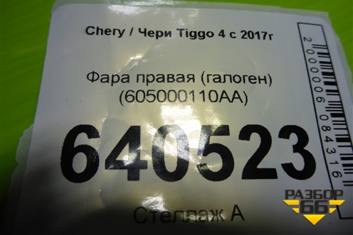 Фара правая (галоген) (605000110AA) для Chery Tiggo 4 с 2017г