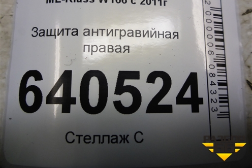 Защита антигравийная правая (A1666808507) для Mercedes Benz ML-Klass W166 c 2011г