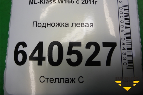 Подножка левая (A1666980125) для Mercedes Benz ML-Klass W166 c 2011г