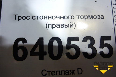 Трос стояночного тормоза (правый) для Ford Transit с 2014г