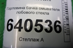 Горловина бачка омывателя лобового стекла для Mercedes Benz ML-Klass W166 c 2011г