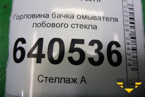 Горловина бачка омывателя лобового стекла для Mercedes Benz ML-Klass W166 c 2011г