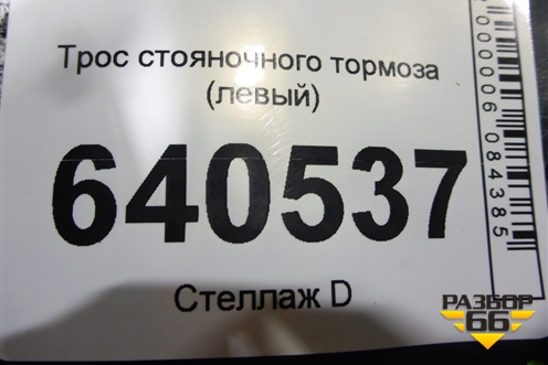 Трос стояночного тормоза (левый) для Ford Transit с 2014г