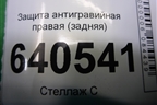Защита антигравийная правая (задняя) (A1666100108) для Mercedes Benz ML-Klass W166 c 2011г