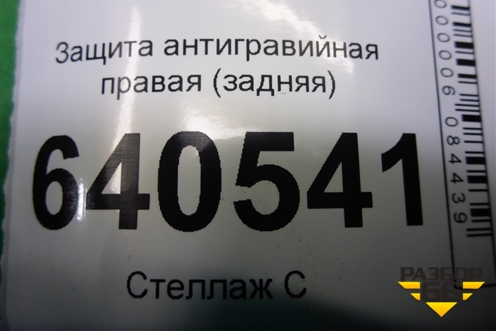 Защита антигравийная правая (задняя) (A1666100108) для Mercedes Benz ML-Klass W166 c 2011г