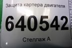 Защита картера двигателя для Mercedes Benz ML-Klass W166 c 2011г