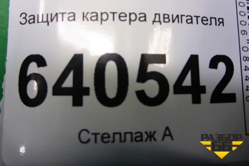 Защита картера двигателя для Mercedes Benz ML-Klass W166 c 2011г
