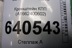 Кронштейн КПП (A1662400602) для Mercedes Benz ML-Klass W166 c 2011г