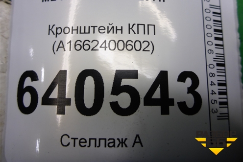 Кронштейн КПП (A1662400602) для Mercedes Benz ML-Klass W166 c 2011г