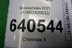 Кронштейн КПП (A1662420832) для Mercedes Benz ML-Klass W166 c 2011г