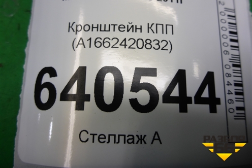 Кронштейн КПП (A1662420832) для Mercedes Benz ML-Klass W166 c 2011г