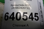 Кронштейн КПП (A1662420732) для Mercedes Benz ML-Klass W166 c 2011г