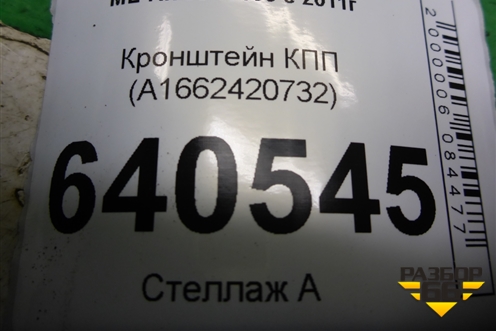 Кронштейн КПП (A1662420732) для Mercedes Benz ML-Klass W166 c 2011г