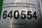 Кронштейн заднего бампера центральный (A1648805114) для Mercedes Benz ML-Klass W166 c 2011г