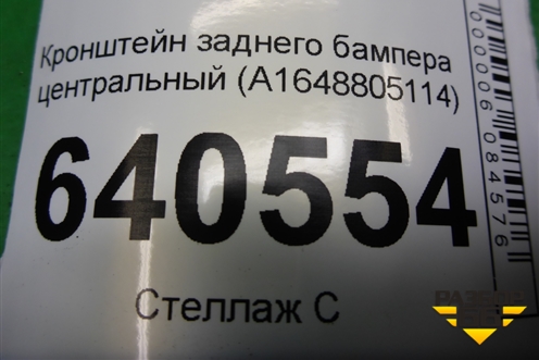 Кронштейн заднего бампера центральный (A1648805114) для Mercedes Benz ML-Klass W166 c 2011г