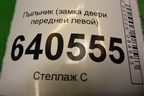 Пыльник (замка двери передней левой) (A1667230908) для Mercedes Benz ML-Klass W166 c 2011г
