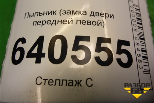Пыльник (замка двери передней левой) (A1667230908) для Mercedes Benz ML-Klass W166 c 2011г