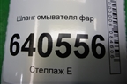Шланг омывателя фар (A1668600592) для Mercedes Benz ML-Klass W166 c 2011г