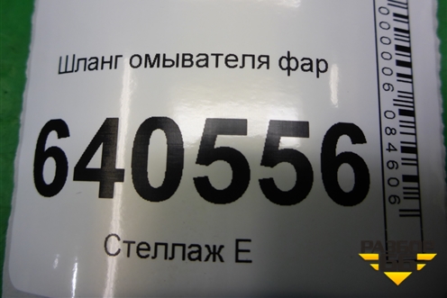 Шланг омывателя фар (A1668600592) для Mercedes Benz ML-Klass W166 c 2011г