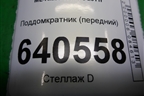 Поддомкратник (передний) (A1666900134) для Mercedes Benz ML-Klass W166 c 2011г