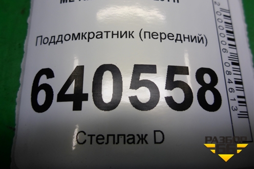 Поддомкратник (передний) (A1666900134) для Mercedes Benz ML-Klass W166 c 2011г