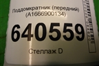 Поддомкратник (передний) (A1666900134) для Mercedes Benz ML-Klass W166 c 2011г