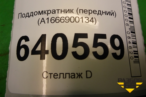 Поддомкратник (передний) (A1666900134) для Mercedes Benz ML-Klass W166 c 2011г