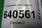 Поддомкратник (задний) (A1666900334) для Mercedes Benz ML-Klass W166 c 2011г