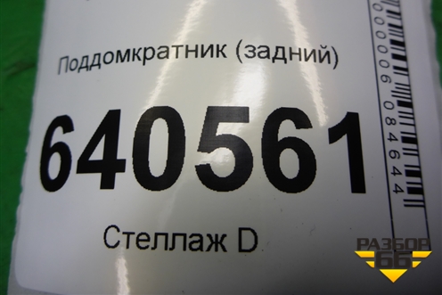 Поддомкратник (задний) (A1666900334) для Mercedes Benz ML-Klass W166 c 2011г
