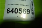 Пол багажника (ковролин) (A1666840005) для Mercedes Benz ML-Klass W166 c 2011г