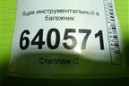 Ящик инструментальный в багажник (A1668990021) для Mercedes Benz ML-Klass W166 c 2011г