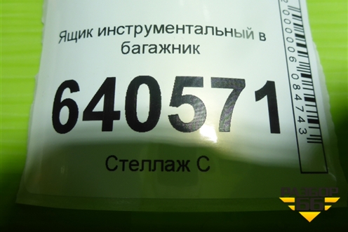 Ящик инструментальный в багажник (A1668990021) для Mercedes Benz ML-Klass W166 c 2011г