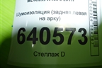 Шумоизоляция (задняя левая на арку) (A1666820062) для Mercedes Benz ML-Klass W166 c 2011г