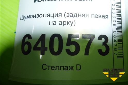 Шумоизоляция (задняя левая на арку) (A1666820062) для Mercedes Benz ML-Klass W166 c 2011г