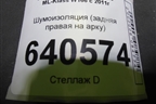 Шумоизоляция (задняя правая на арку) (A1666822062) для Mercedes Benz ML-Klass W166 c 2011г