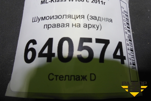 Шумоизоляция (задняя правая на арку) (A1666822062) для Mercedes Benz ML-Klass W166 c 2011г